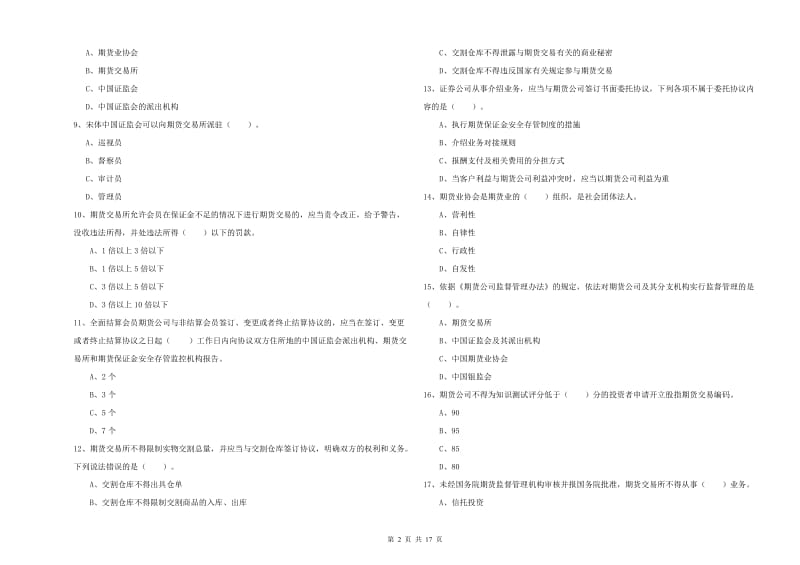 期货从业资格证《期货法律法规》强化训练试卷C卷 附答案.doc_第2页