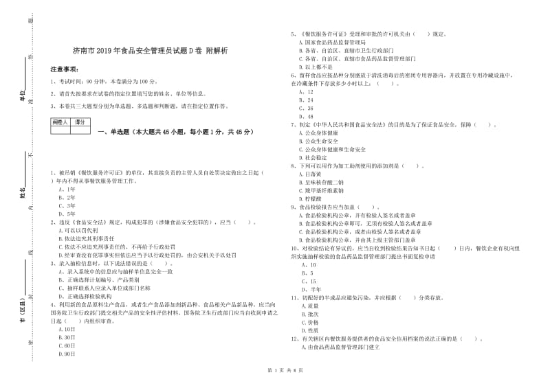 济南市2019年食品安全管理员试题D卷 附解析.doc_第1页