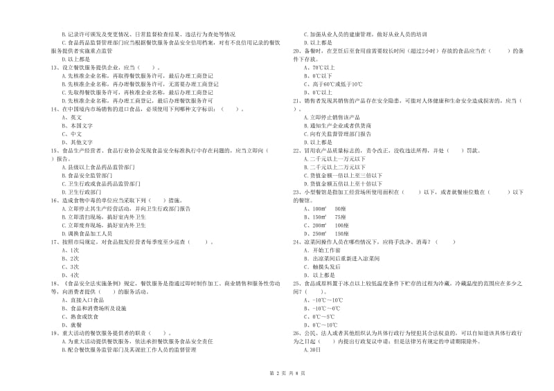 济南市2019年食品安全管理员试题D卷 附解析.doc_第2页