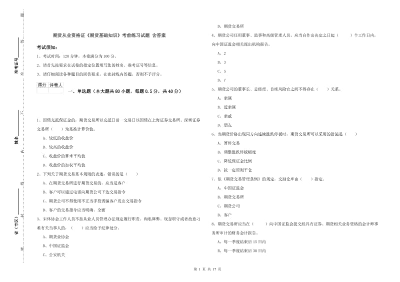 期货从业资格证《期货基础知识》考前练习试题 含答案.doc_第1页