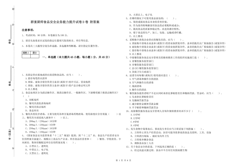 群宴厨师食品安全业务能力提升试卷D卷 附答案.doc_第1页