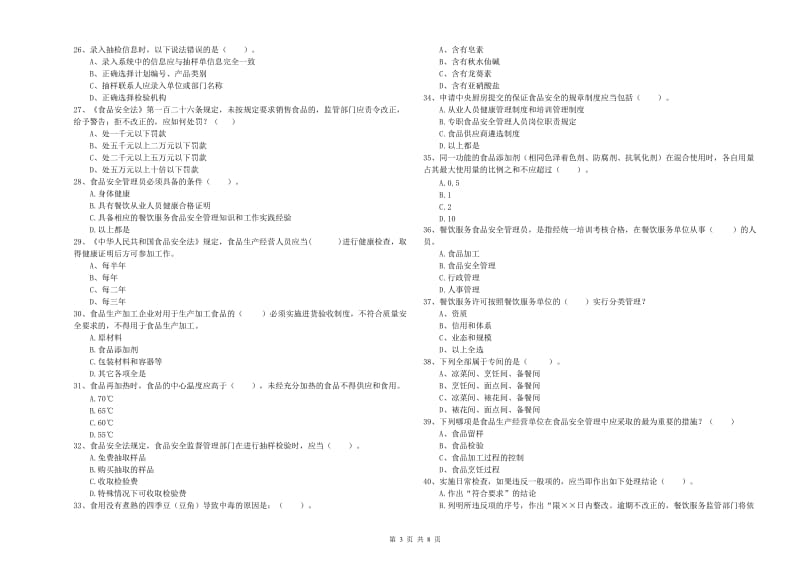 群宴厨师食品安全业务能力提升试卷D卷 附答案.doc_第3页