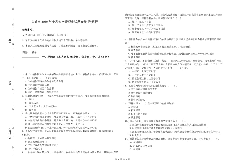 盐城市2019年食品安全管理员试题B卷 附解析.doc_第1页