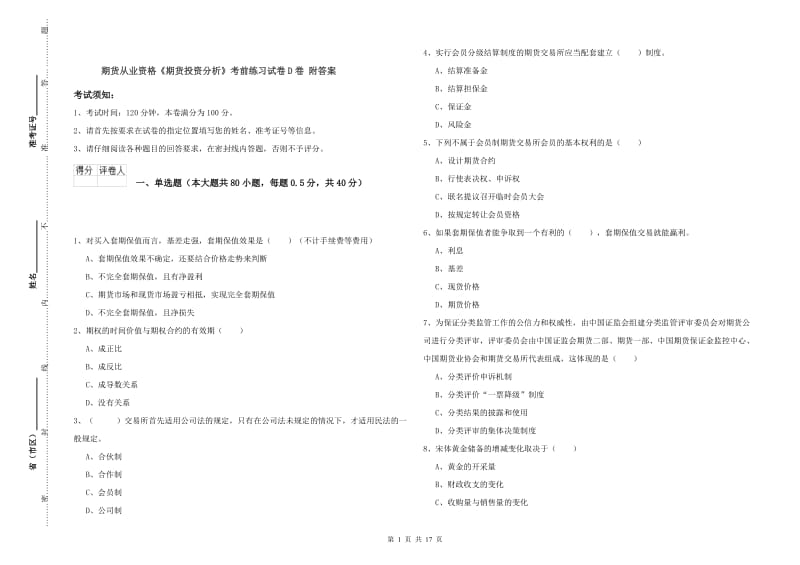 期货从业资格《期货投资分析》考前练习试卷D卷 附答案.doc_第1页