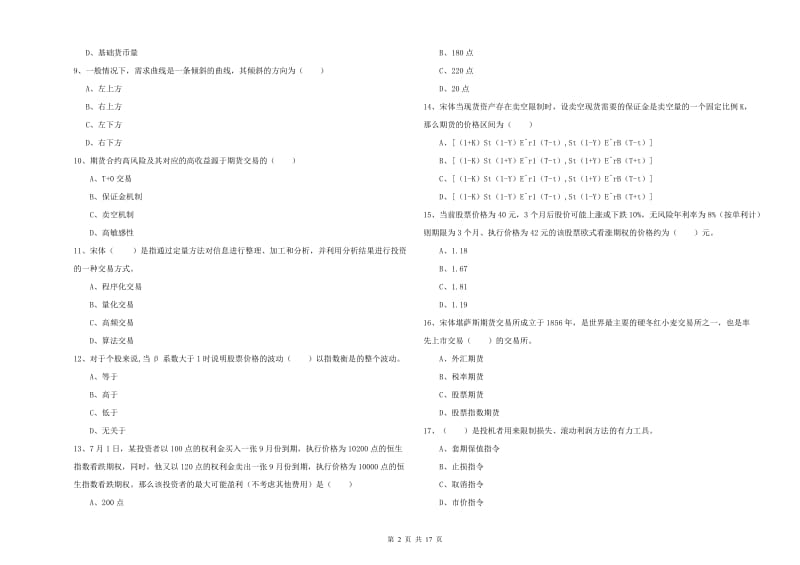 期货从业资格《期货投资分析》考前练习试卷D卷 附答案.doc_第2页