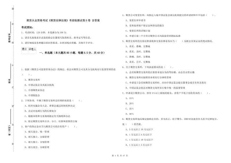 期货从业资格考试《期货法律法规》考前检测试卷B卷 含答案.doc_第1页