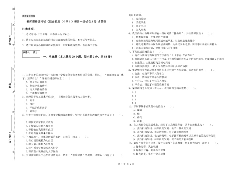 教师资格证考试《综合素质（中学）》每日一练试卷A卷 含答案.doc_第1页