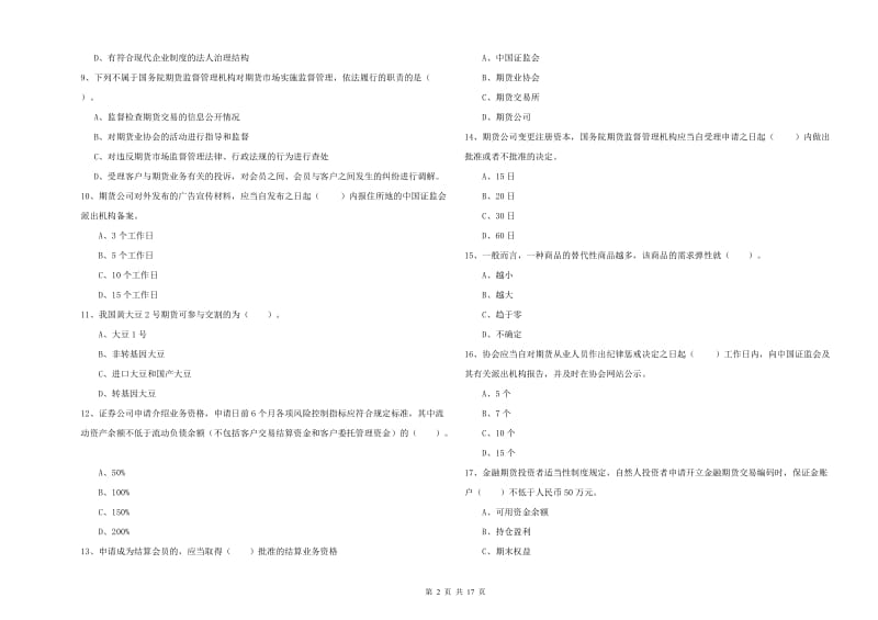 期货从业资格考试《期货法律法规》押题练习试题D卷 附答案.doc_第2页