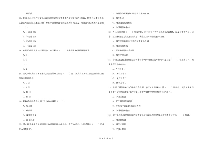 期货从业资格考试《期货法律法规》押题练习试题D卷 附答案.doc_第3页