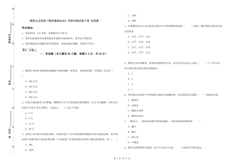 期货从业资格《期货基础知识》考前冲刺试卷B卷 含答案.doc_第1页