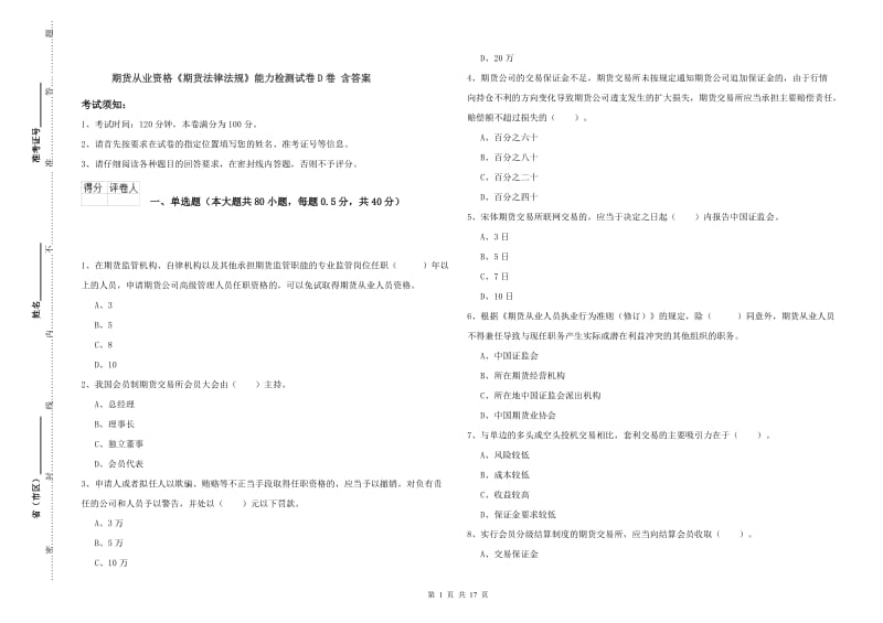 期货从业资格《期货法律法规》能力检测试卷D卷 含答案.doc_第1页