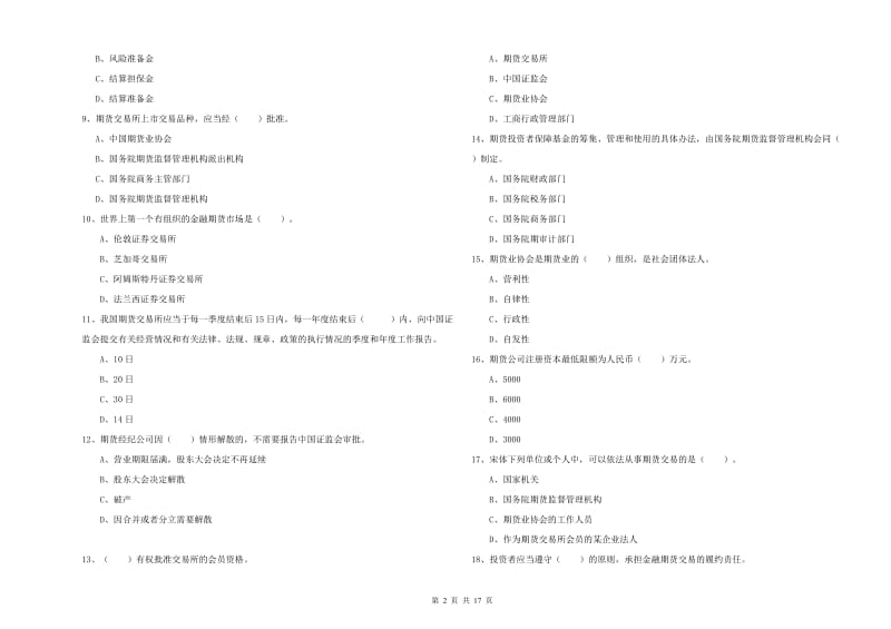 期货从业资格《期货法律法规》能力检测试卷D卷 含答案.doc_第2页