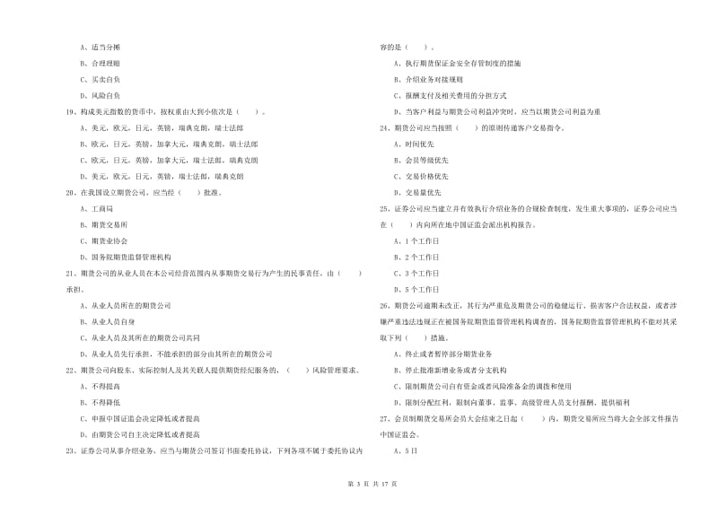 期货从业资格《期货法律法规》能力检测试卷D卷 含答案.doc_第3页