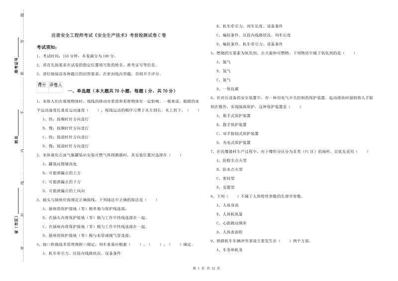 注册安全工程师考试《安全生产技术》考前检测试卷C卷.doc_第1页