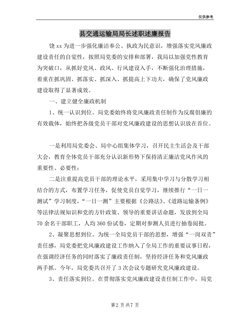 县交通运输局局长述职述廉报告.doc_第2页