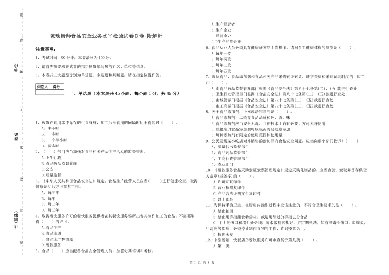 流动厨师食品安全业务水平检验试卷B卷 附解析.doc_第1页