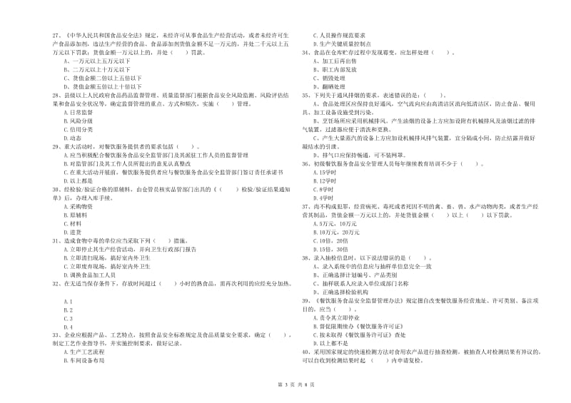 流动厨师食品安全业务水平检验试卷B卷 附解析.doc_第3页