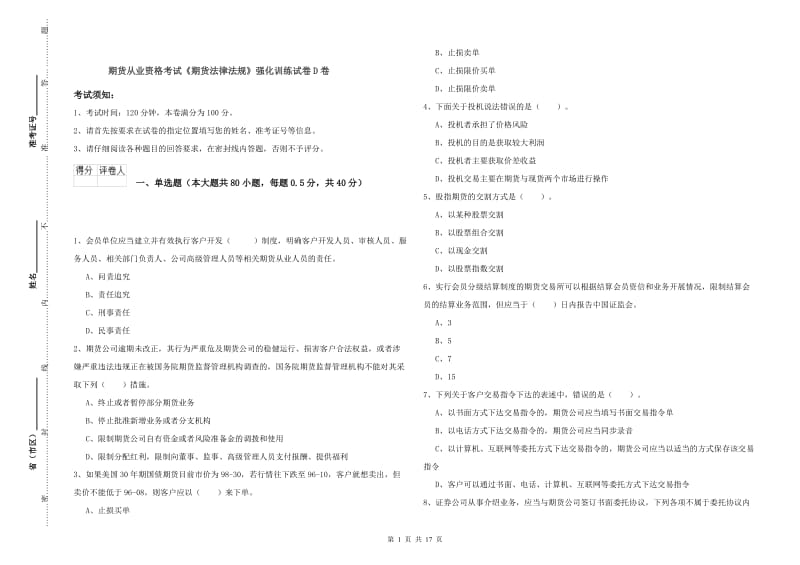 期货从业资格考试《期货法律法规》强化训练试卷D卷.doc_第1页