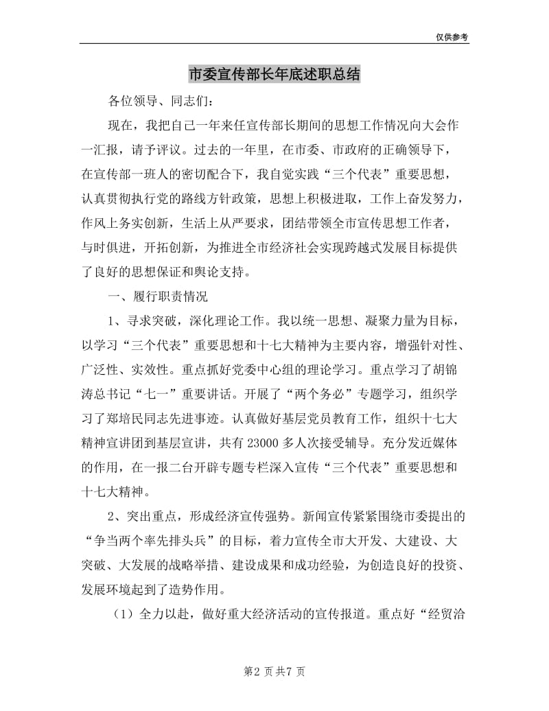 市委宣传部长年底述职总结.doc_第2页