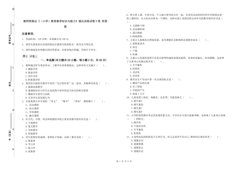 教师资格证《（小学）教育教学知识与能力》强化训练试卷D卷 附答案.doc_第1页