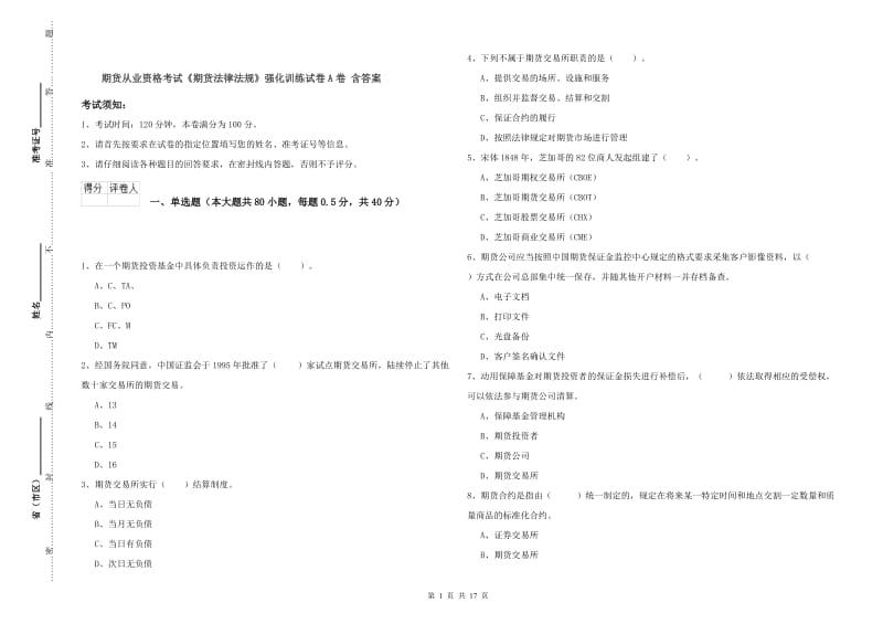 期货从业资格考试《期货法律法规》强化训练试卷A卷 含答案.doc_第1页