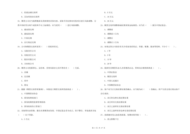 期货从业资格考试《期货法律法规》强化训练试卷A卷 含答案.doc_第3页