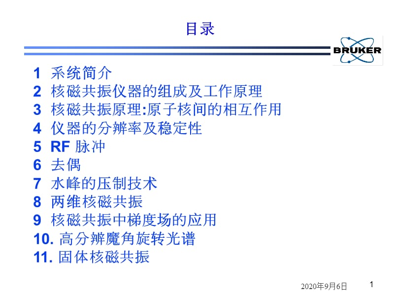 Bruker布鲁克核磁共振培训资料.ppt_第1页