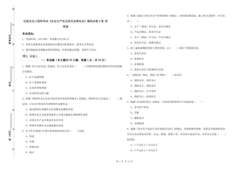 注册安全工程师考试《安全生产法及相关法律知识》模拟试卷D卷 附答案.doc_第1页