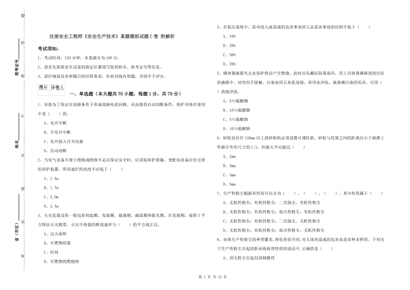 注册安全工程师《安全生产技术》真题模拟试题C卷 附解析.doc_第1页