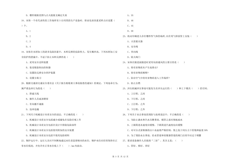 注册安全工程师《安全生产技术》真题模拟试题C卷 附解析.doc_第3页