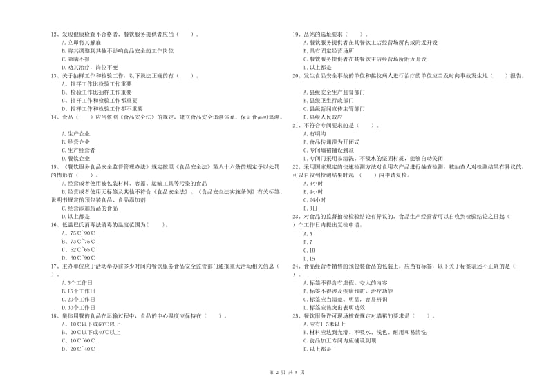 群宴厨师食品安全专业知识检验试卷A卷 含答案.doc_第2页