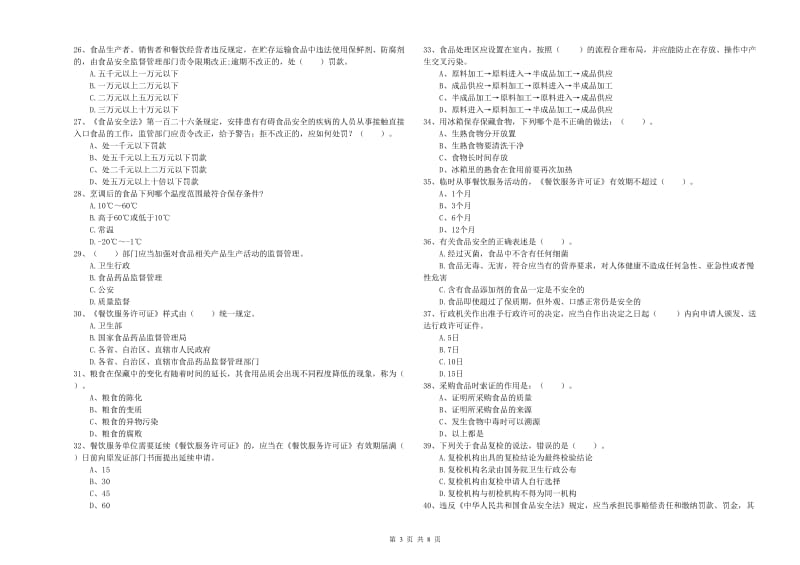 群宴厨师食品安全专业知识检验试卷A卷 含答案.doc_第3页