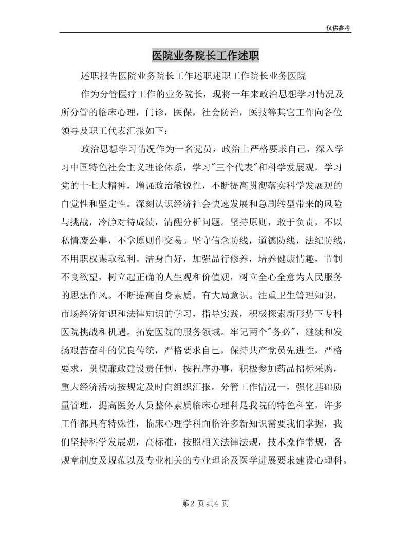 医院业务院长工作述职.doc_第2页