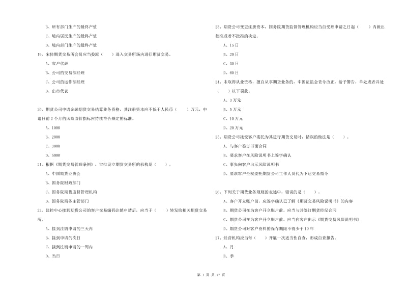 期货从业资格考试《期货法律法规》过关检测试卷C卷.doc_第3页