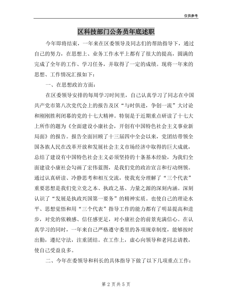 区科技部门公务员年底述职.doc_第2页