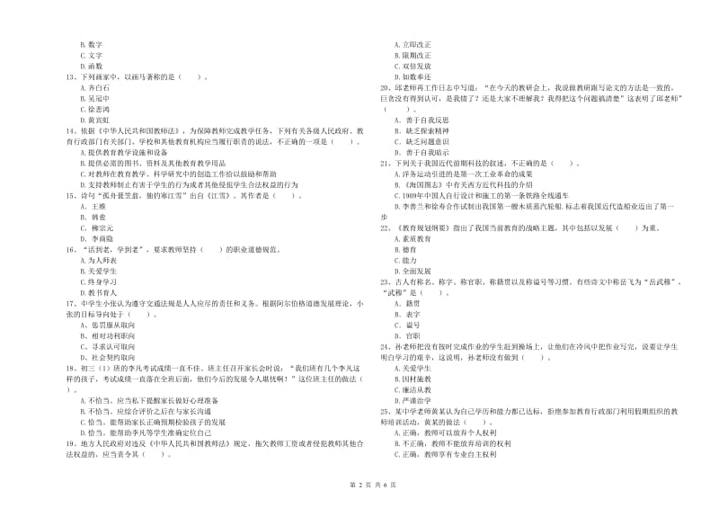 教师资格证《（中学）综合素质》综合练习试题C卷 含答案.doc_第2页