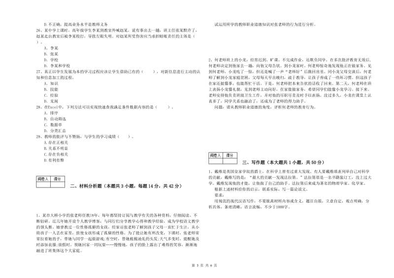 教师资格证《（中学）综合素质》综合练习试题C卷 含答案.doc_第3页