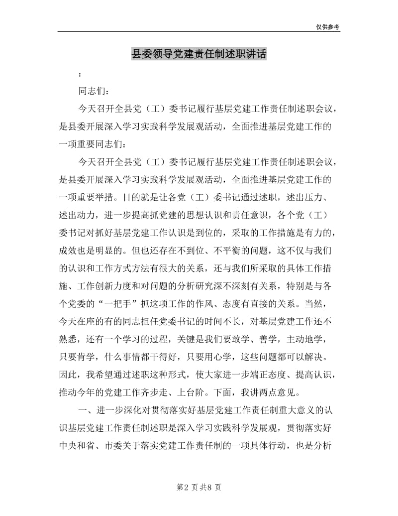 县委领导党建责任制述职讲话.doc_第2页