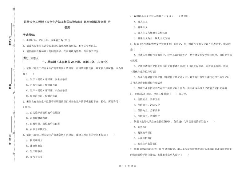 注册安全工程师《安全生产法及相关法律知识》题库检测试卷D卷 附答案.doc_第1页