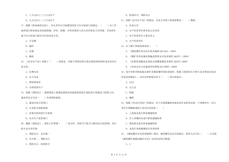 注册安全工程师《安全生产法及相关法律知识》题库检测试卷D卷 附答案.doc_第3页
