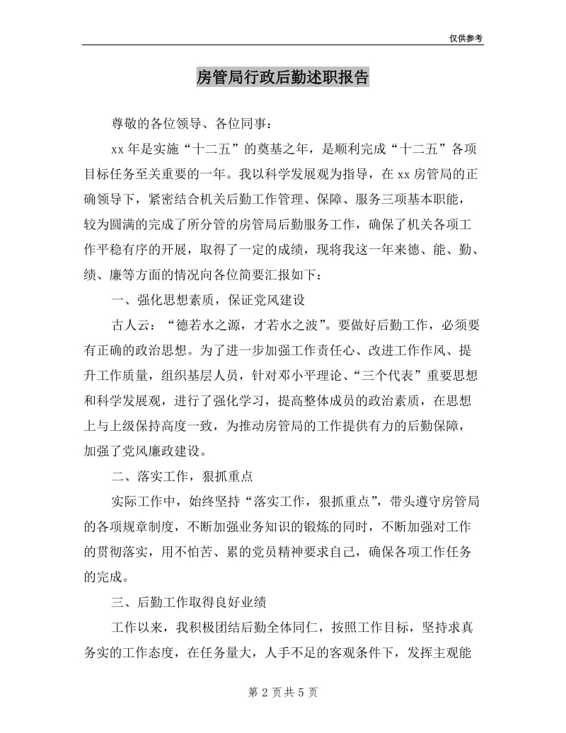 房管局行政后勤述职报告.doc_第2页