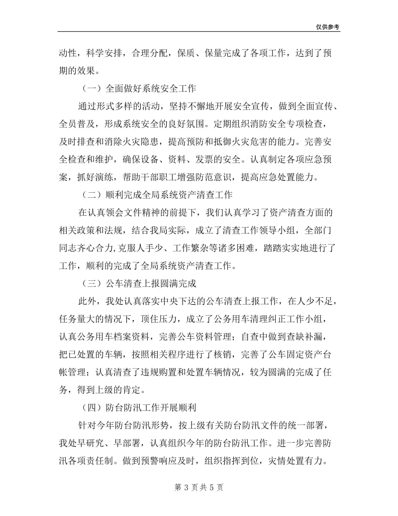 房管局行政后勤述职报告.doc_第3页