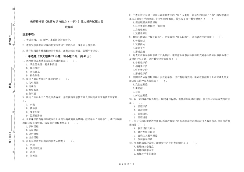 教师资格证《教育知识与能力（中学）》能力提升试题A卷 附解析.doc_第1页