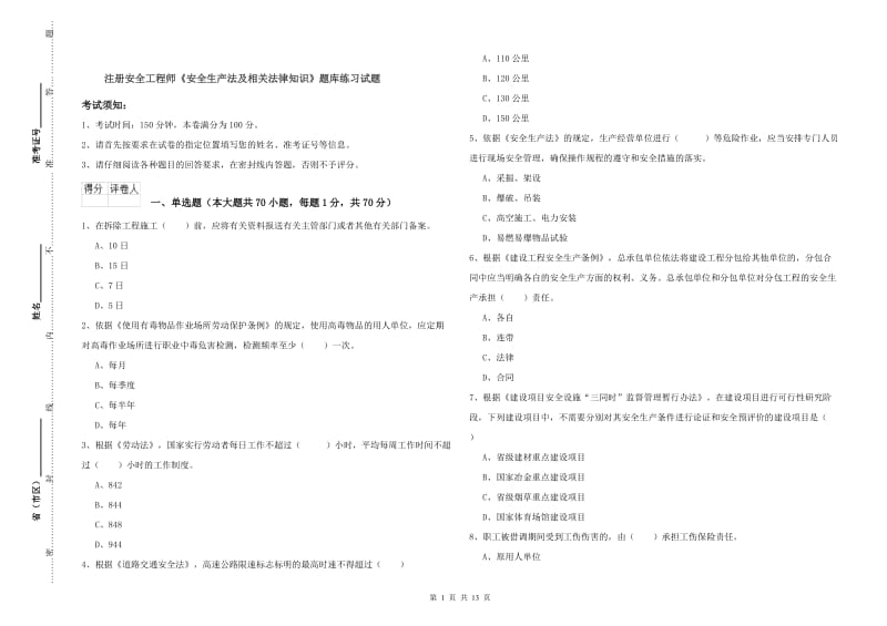 注册安全工程师《安全生产法及相关法律知识》题库练习试题.doc_第1页