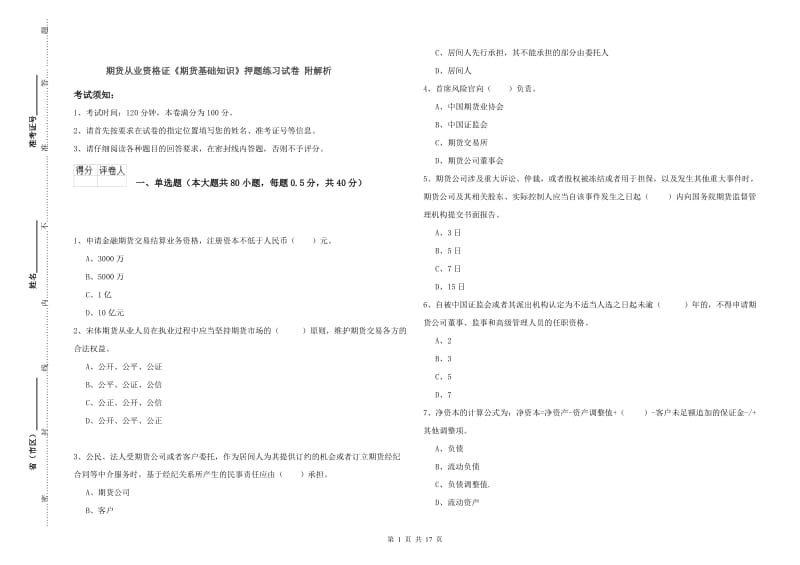 期货从业资格证《期货基础知识》押题练习试卷 附解析.doc_第1页