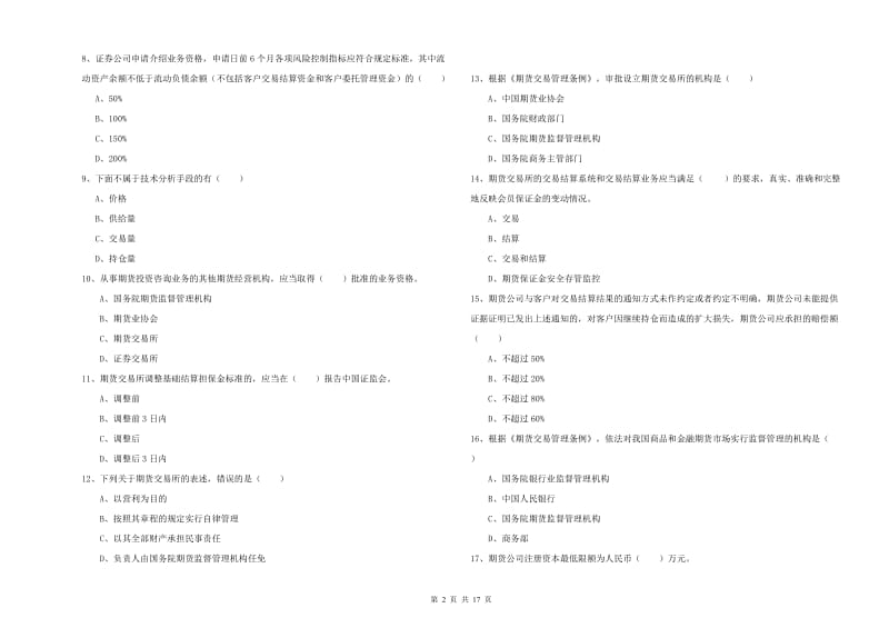 期货从业资格证《期货基础知识》押题练习试卷 附解析.doc_第2页