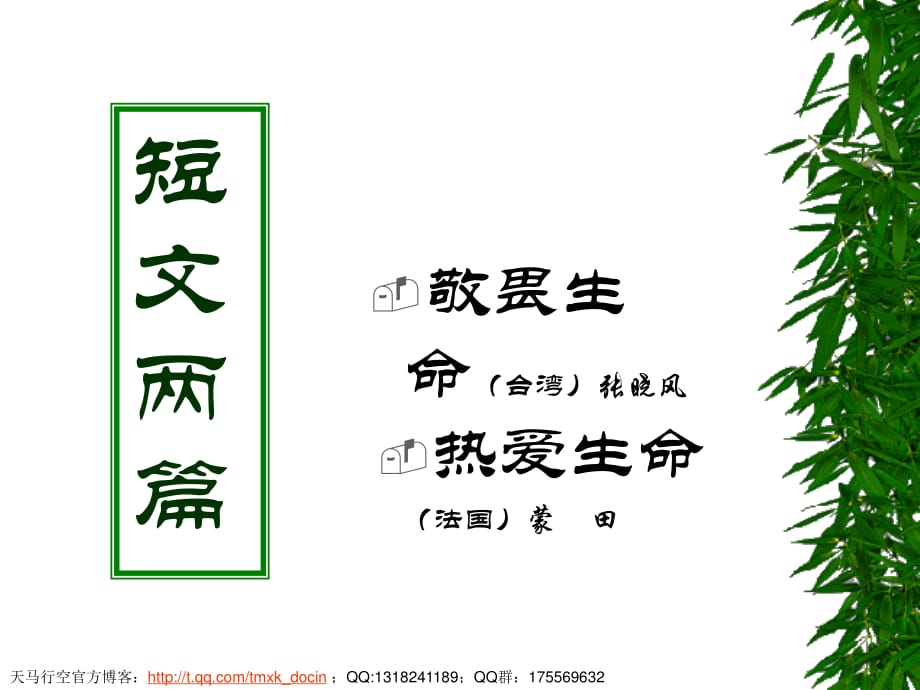 《敬畏生命-》PPT課件.ppt_第1頁