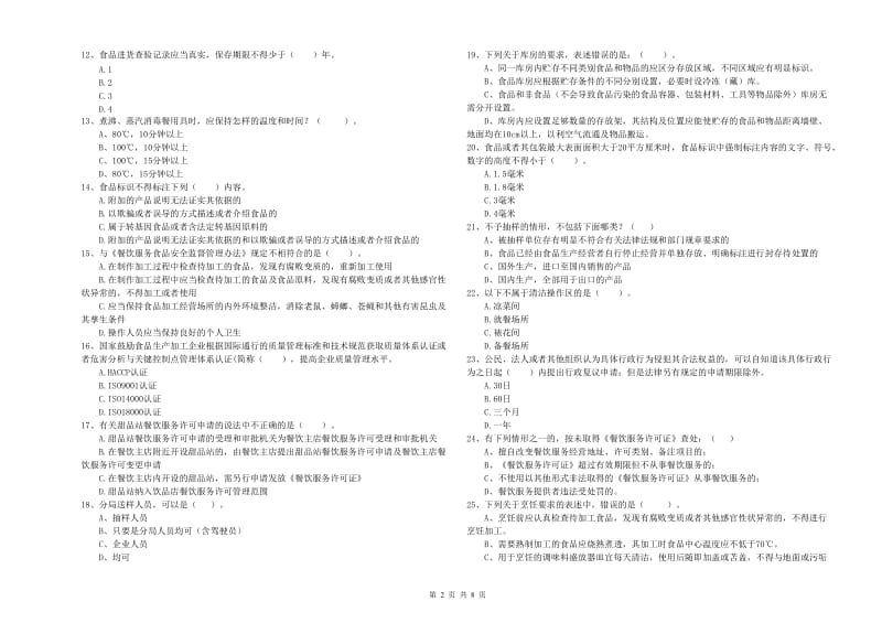 群宴厨师食品安全业务能力提升试题A卷 附答案.doc_第2页