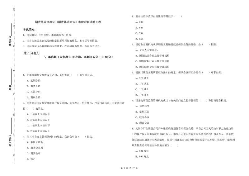 期货从业资格证《期货基础知识》考前冲刺试卷C卷.doc_第1页