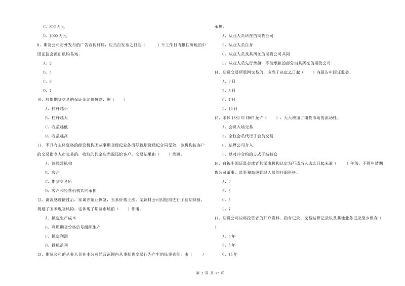 期货从业资格证《期货基础知识》考前冲刺试卷C卷.doc_第2页